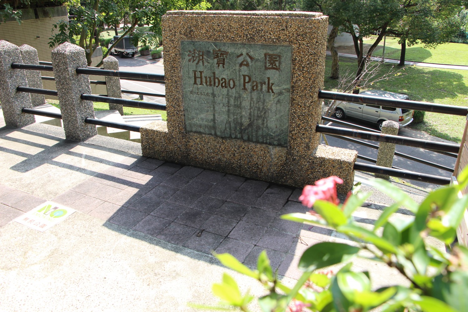 湖寶公園-公園名景石.jpg