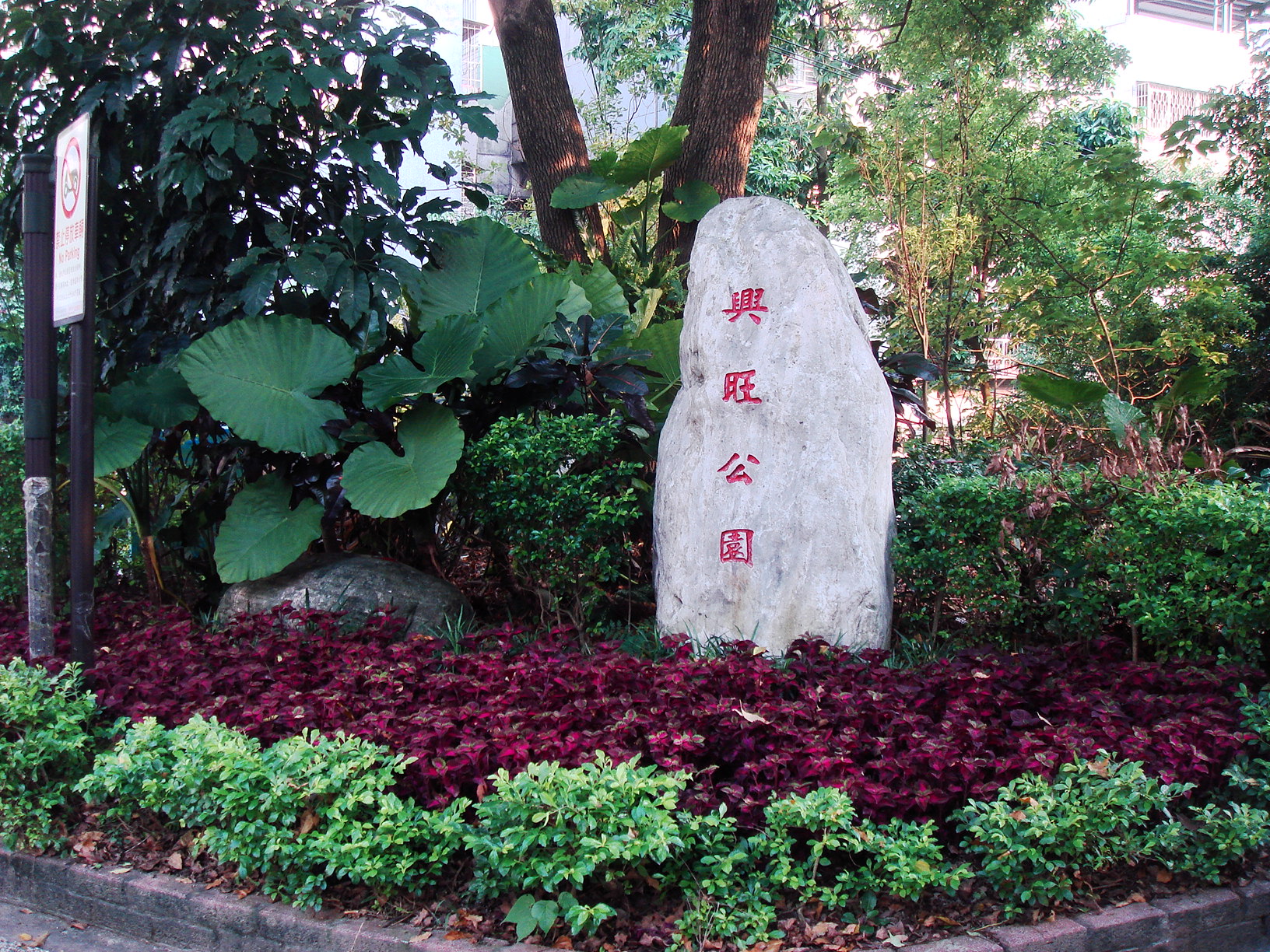 興旺公園.jpg