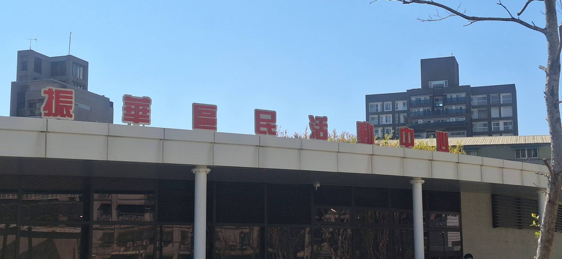振華區民活動中心