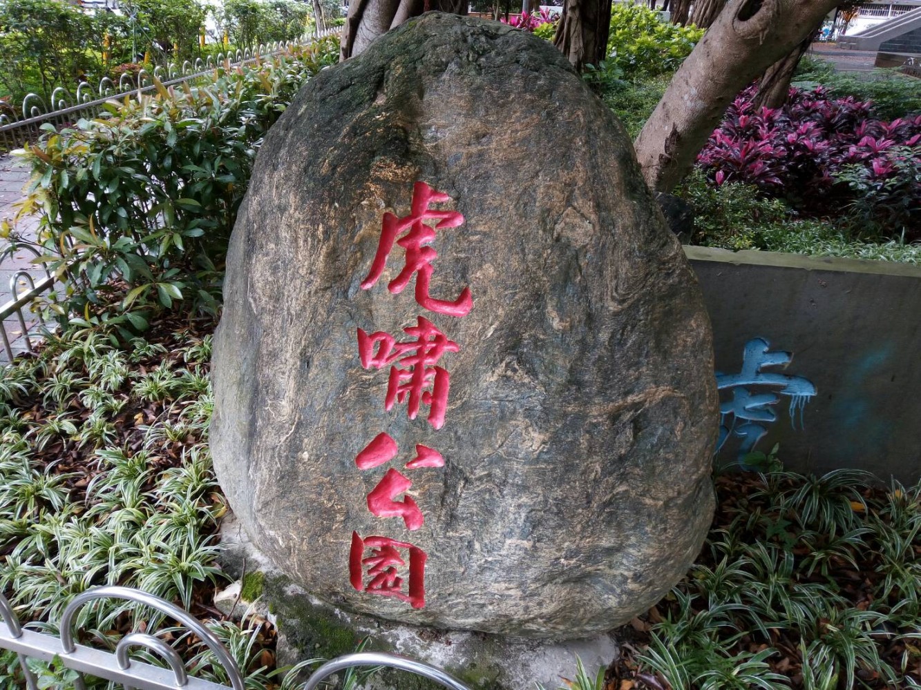 虎嘯公園.jpg