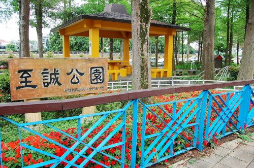 至誠公園照片1.jpg