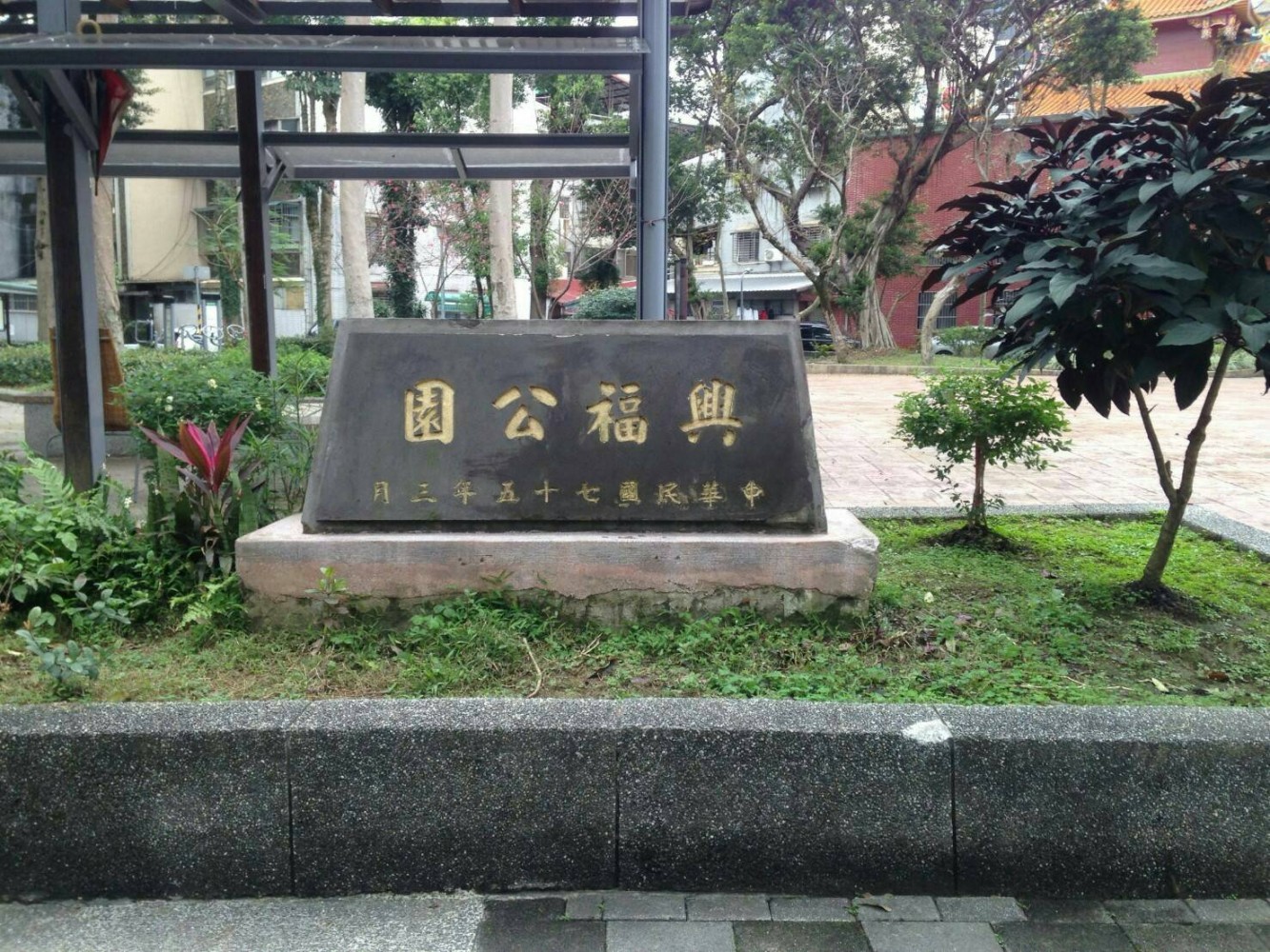 興福公園.jpg