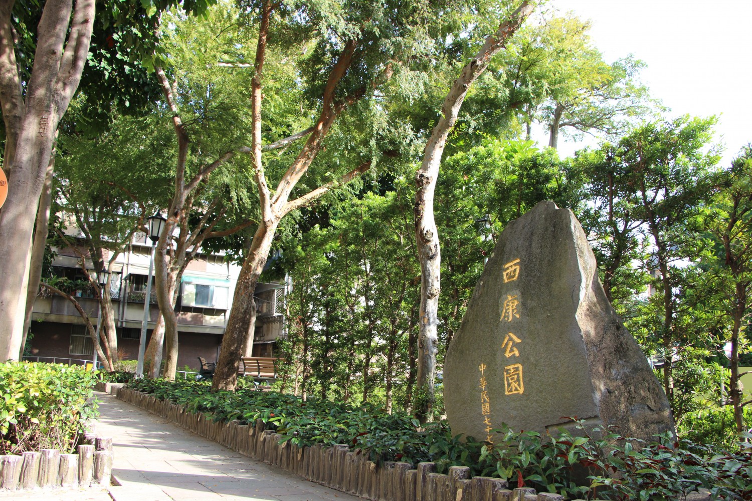 西康公園_石頭立牌.jpg