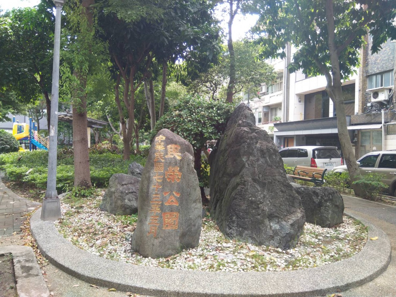 民榮公園.jpg