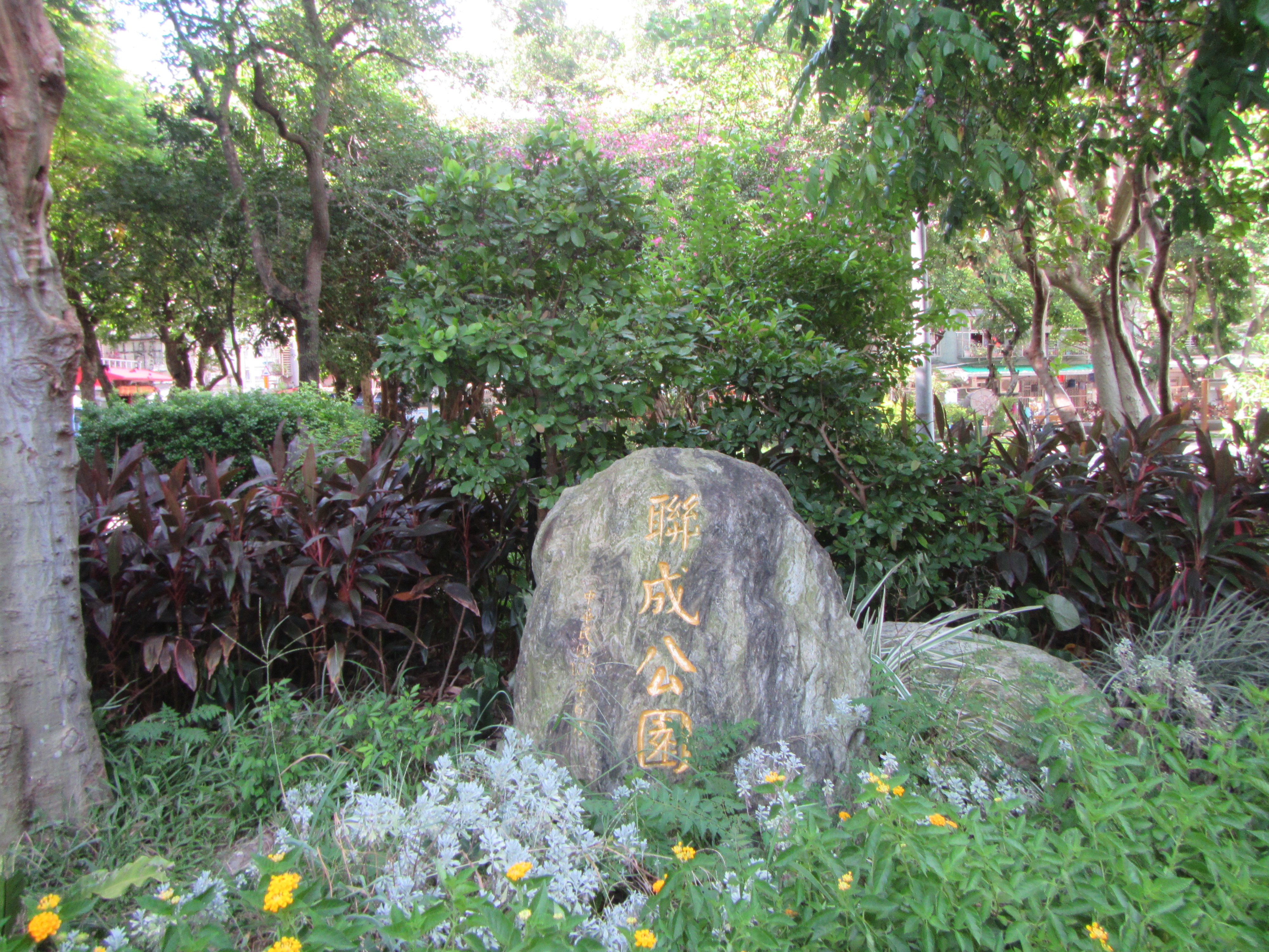 聯成公園-告示牌.JPG