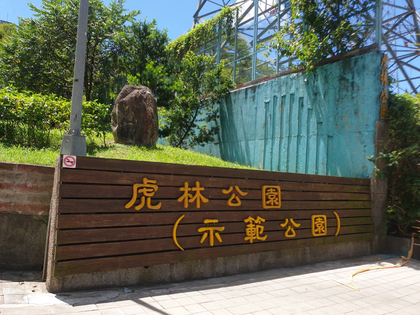 虎林公園-告示牌.jpg