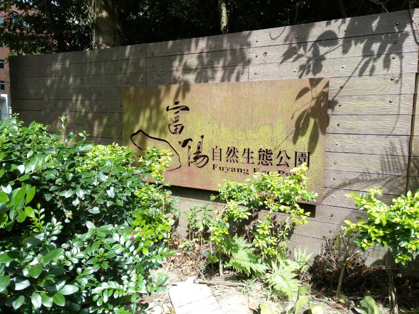 .富陽自然生態公園.jpg