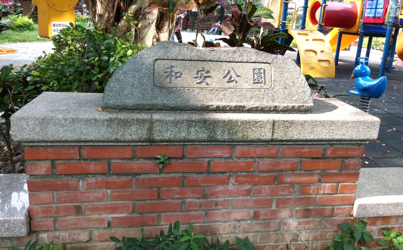 和安公園.jpg