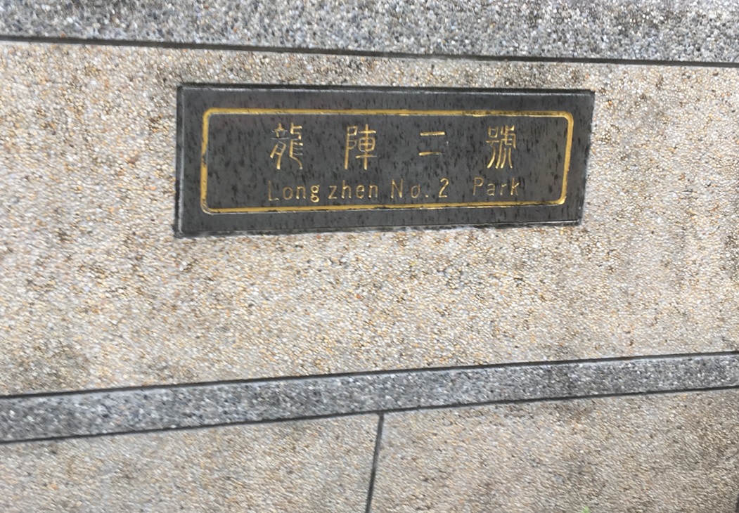 龍陣二號公園.jpg